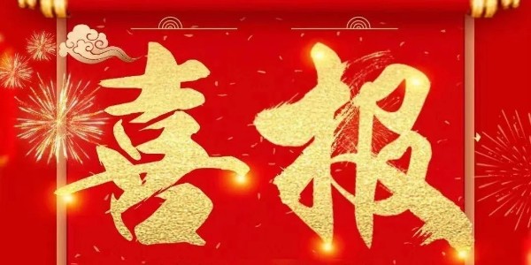 喜报：热烈：匾子翁逵肪诚垡徊砍滤胀钣肜峡突Ы漳承虏牧瞎厩┒┓掀硐钅亢贤