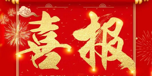 喜报：热烈：匾子翁逵肪诚垡徊空盼目肜峡突Ы跄炒靶拊煊邢薰厩┒┓掀砩璞付ㄖ坪贤