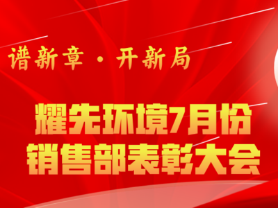 易游体育环境7月销售部表彰交流会：奋勇争先创佳绩，再接再厉创新高